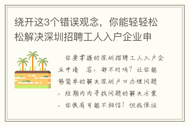 繞開(kāi)這3個(gè)錯(cuò)誤觀念，你能輕輕松松解決深圳招聘工人入戶(hù)企業(yè)申請(qǐng)！