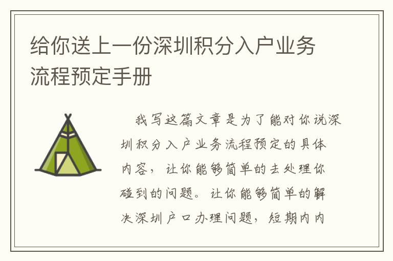 給你送上一份深圳積分入戶業(yè)務(wù)流程預(yù)定手冊