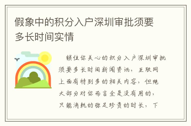 假象中的積分入戶深圳審批須要多長時(shí)間實(shí)情