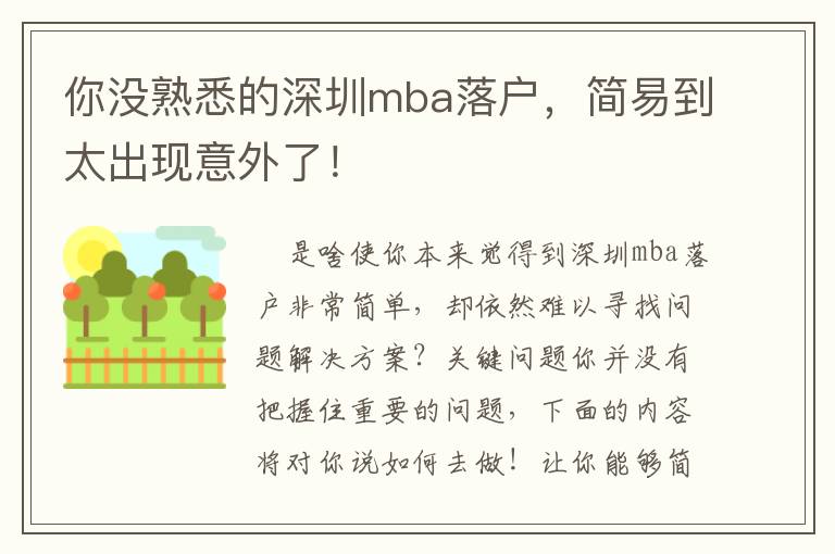 你沒熟悉的深圳mba落戶，簡易到太出現意外了！
