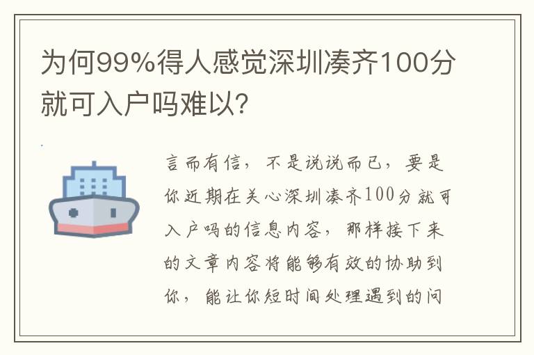 為何99%得人感覺深圳湊齊100分就可入戶嗎難以？