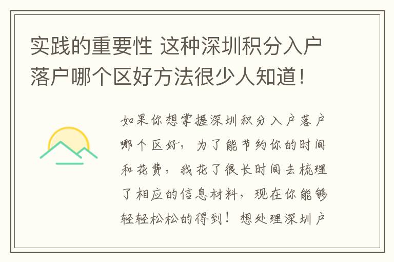 實踐的重要性 這種深圳積分入戶落戶哪個區(qū)好方法很少人知道！