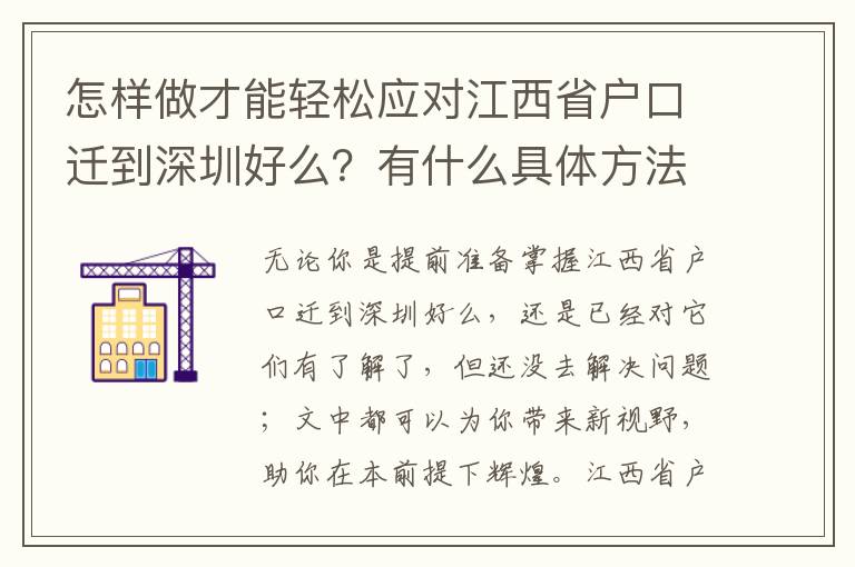 怎樣做才能輕松應(yīng)對(duì)江西省戶口遷到深圳好么？有什么具體方法