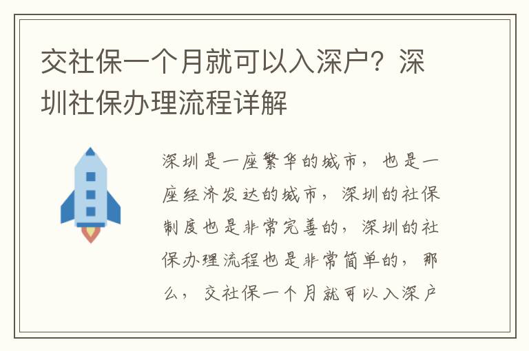 交社保一個月就可以入深戶？深圳社保辦理流程詳解