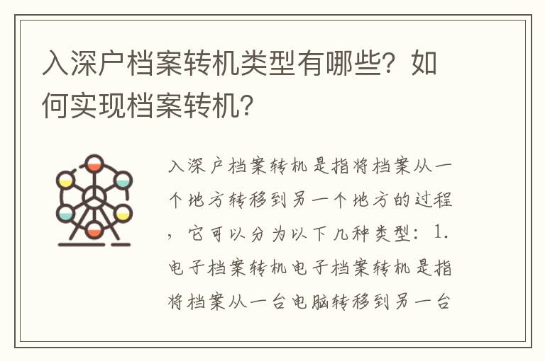 入深戶檔案轉(zhuǎn)機(jī)類型有哪些？如何實(shí)現(xiàn)檔案轉(zhuǎn)機(jī)？