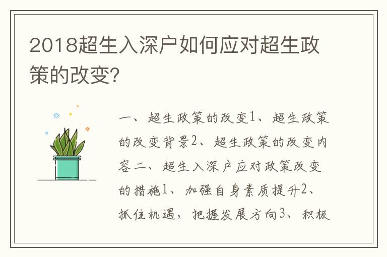2018超生入深戶如何應(yīng)對(duì)超生政策的改變？