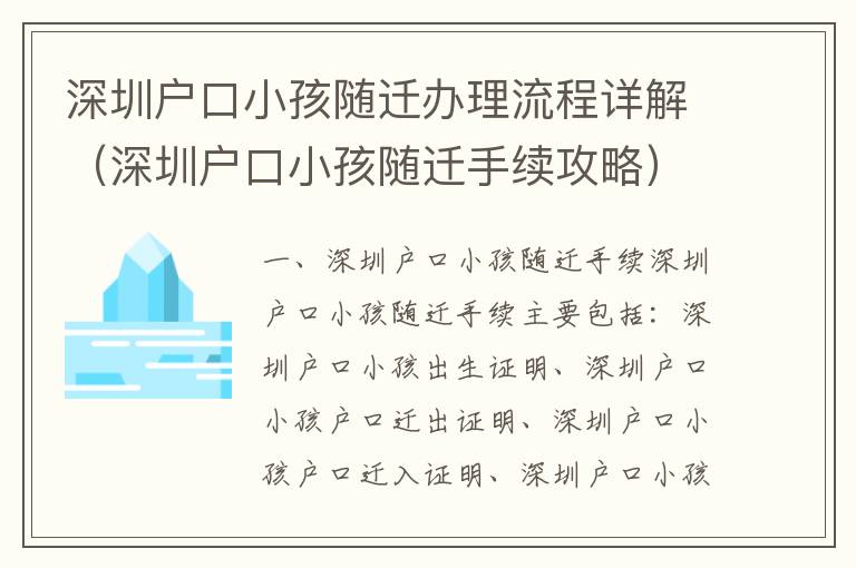深圳戶口小孩隨遷辦理流程詳解（深圳戶口小孩隨遷手續(xù)攻略）