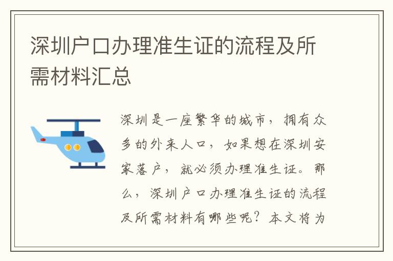 深圳戶口辦理準(zhǔn)生證的流程及所需材料匯總