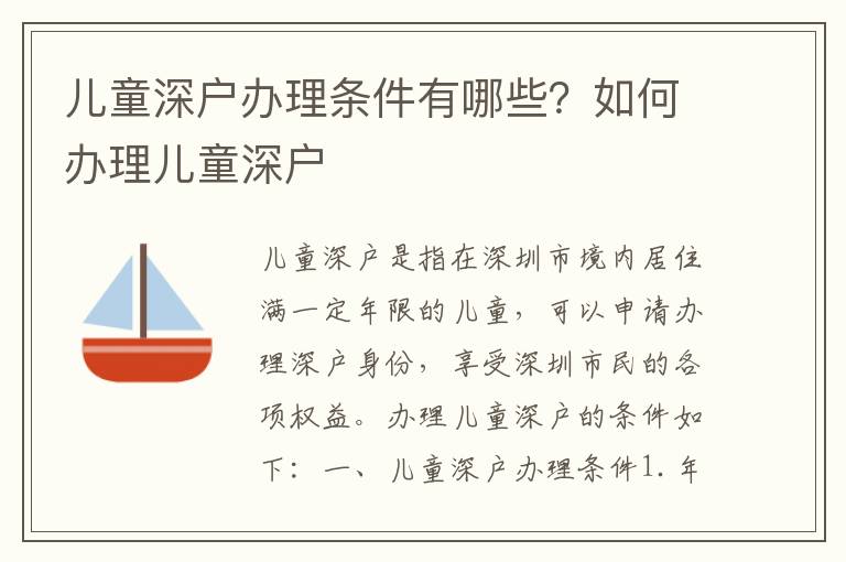 兒童深戶辦理?xiàng)l件有哪些？如何辦理兒童深戶
