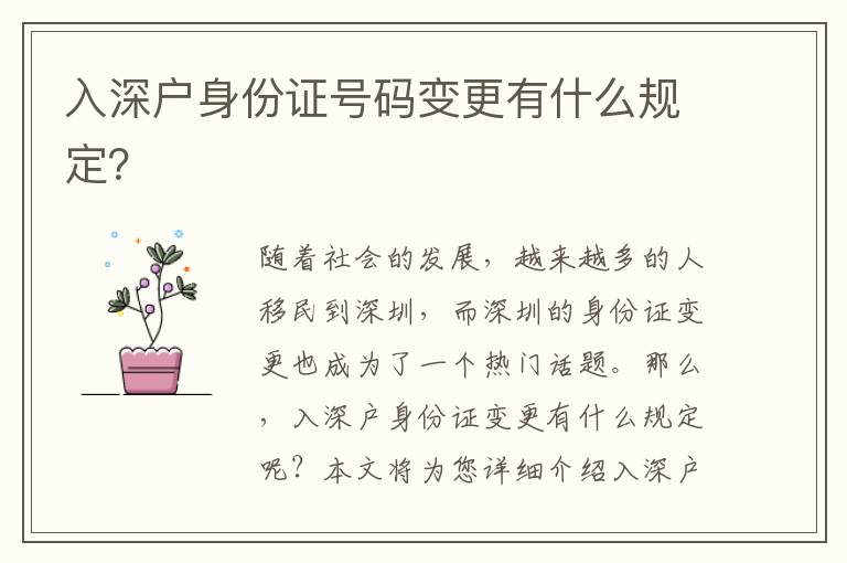 入深戶身份證號(hào)碼變更有什么規(guī)定？