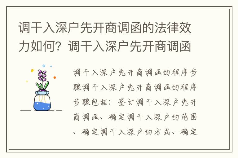 調(diào)干入深戶先開商調(diào)函的法律效力如何？調(diào)干入深戶先開商調(diào)函的程序步驟