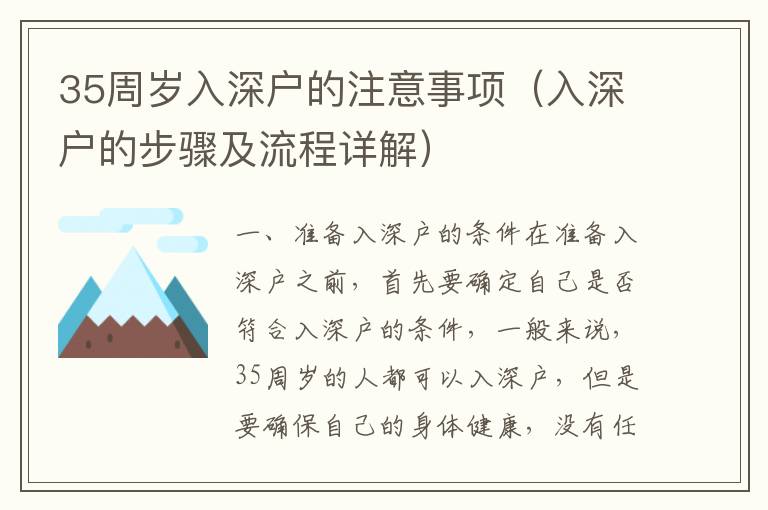 35周歲入深戶(hù)的注意事項(xiàng)（入深戶(hù)的步驟及流程詳解）