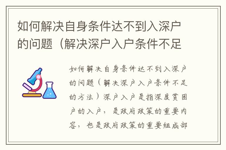 如何解決自身?xiàng)l件達(dá)不到入深戶的問題（解決深戶入戶條件不足的方法）