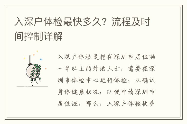 入深戶體檢最快多久？流程及時(shí)間控制詳解