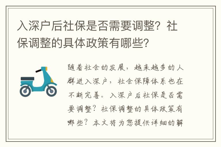 入深戶后社保是否需要調(diào)整？社保調(diào)整的具體政策有哪些？