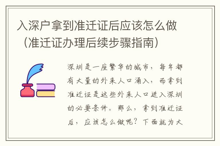 入深戶拿到準遷證后應(yīng)該怎么做（準遷證辦理后續(xù)步驟指南）