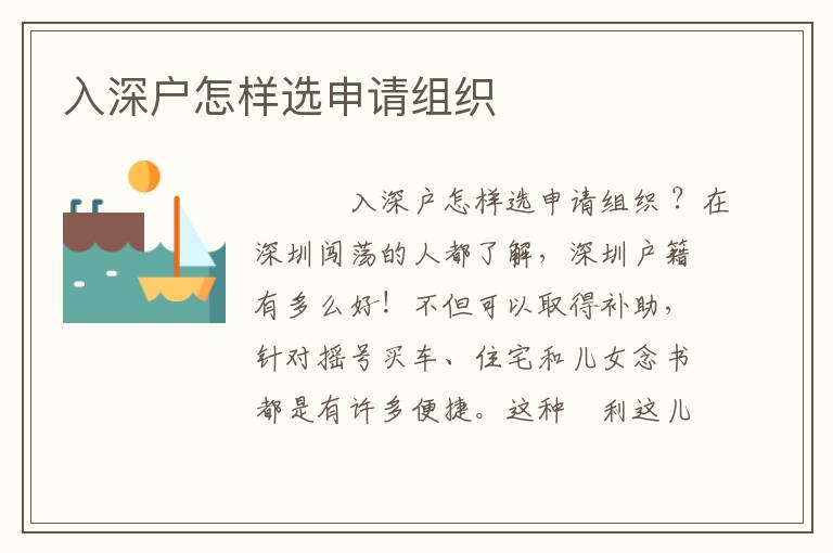 入深戶怎樣選申請(qǐng)組織