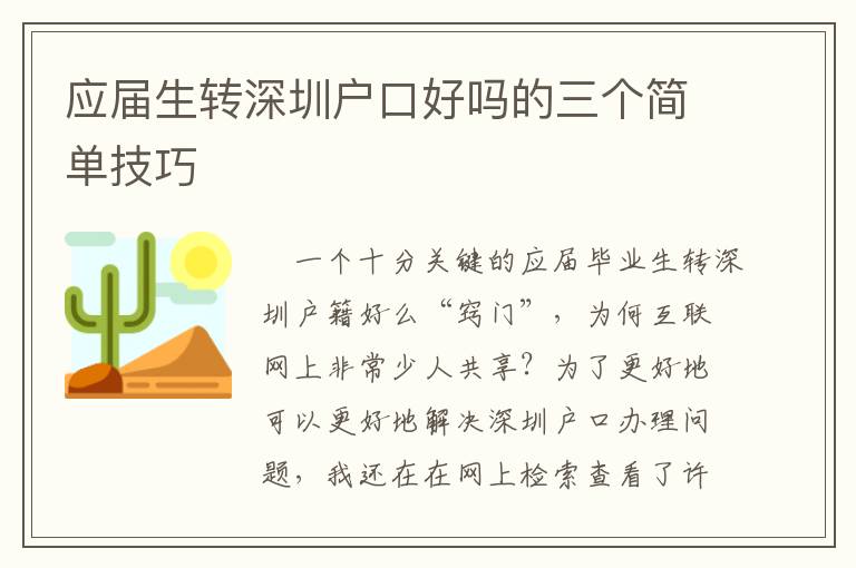 應屆生轉深圳戶口好嗎的三個簡單技巧