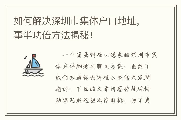 如何解決深圳市集體戶口地址，事半功倍方法揭秘！