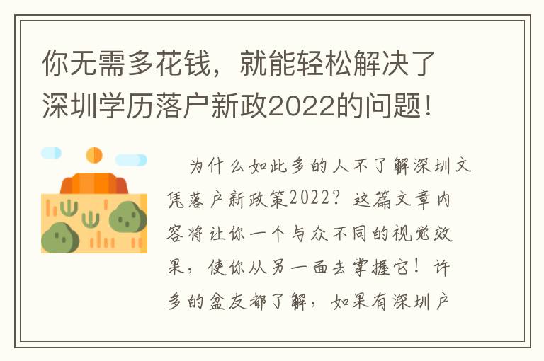 你無需多花錢，就能輕松解決了深圳學歷落戶新政2022的問題！