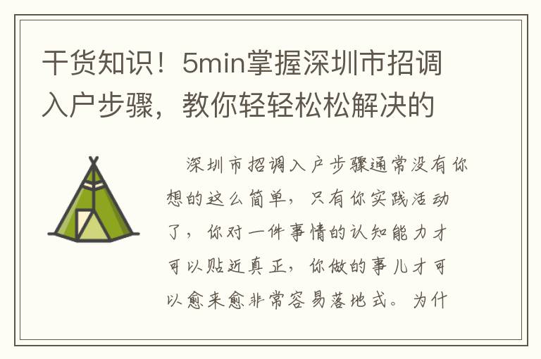 干貨知識(shí)！5min掌握深圳市招調(diào)入戶步驟，教你輕輕松松解決的方式！