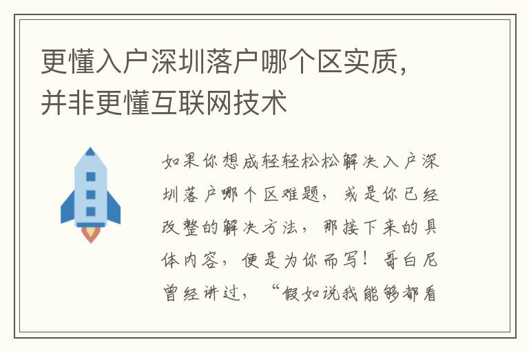 更懂入戶深圳落戶哪個區實質，并非更懂互聯網技術