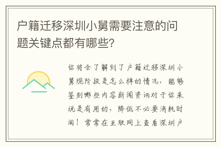 戶籍遷移深圳小舅需要注意的問題關(guān)鍵點都有哪些？