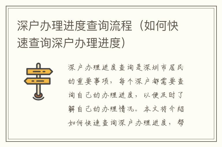 深戶辦理進(jìn)度查詢流程（如何快速查詢深戶辦理進(jìn)度）