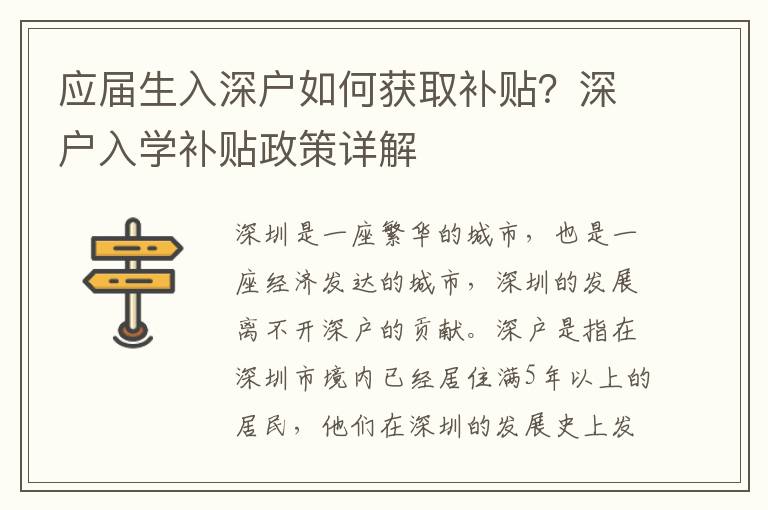 應(yīng)屆生入深戶如何獲取補(bǔ)貼？深戶入學(xué)補(bǔ)貼政策詳解