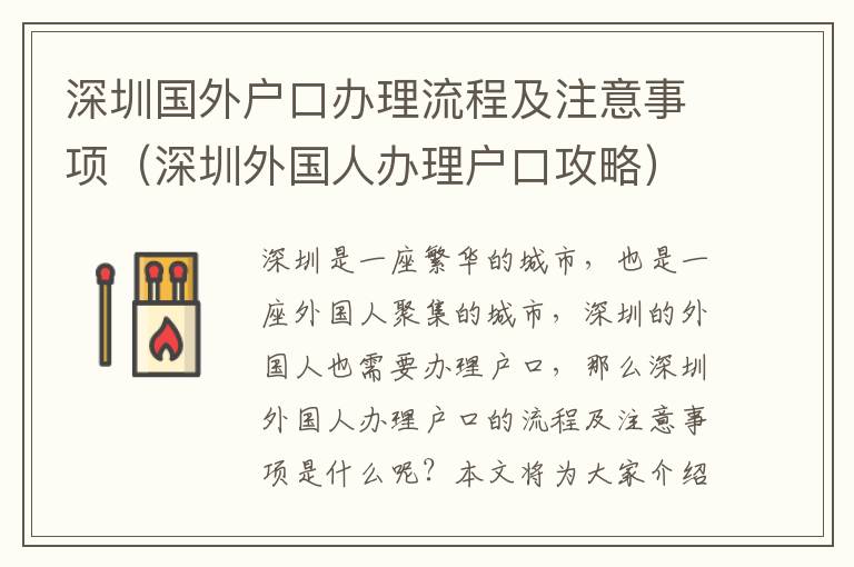 深圳國(guó)外戶(hù)口辦理流程及注意事項(xiàng)（深圳外國(guó)人辦理戶(hù)口攻略）