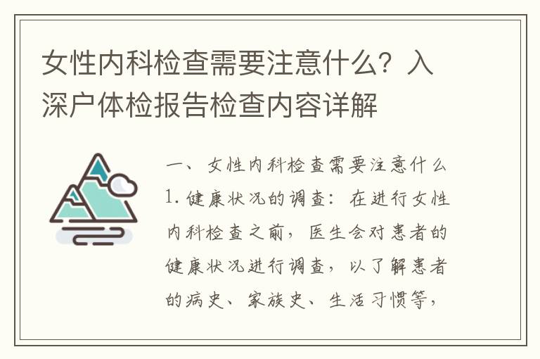 女性內(nèi)科檢查需要注意什么？入深戶體檢報告檢查內(nèi)容詳解