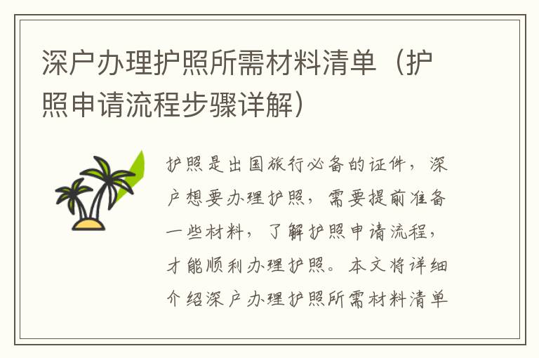 深戶辦理護(hù)照所需材料清單（護(hù)照申請(qǐng)流程步驟詳解）