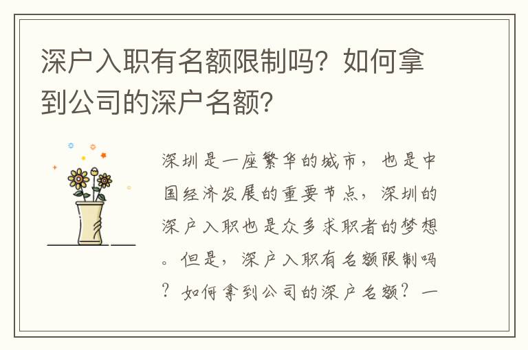 深戶入職有名額限制嗎？如何拿到公司的深戶名額？
