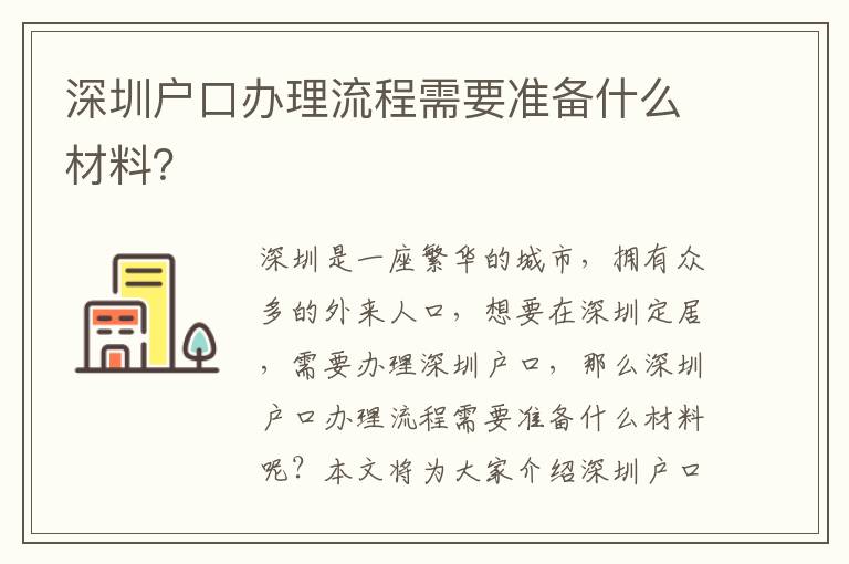 深圳戶(hù)口辦理流程需要準(zhǔn)備什么材料？
