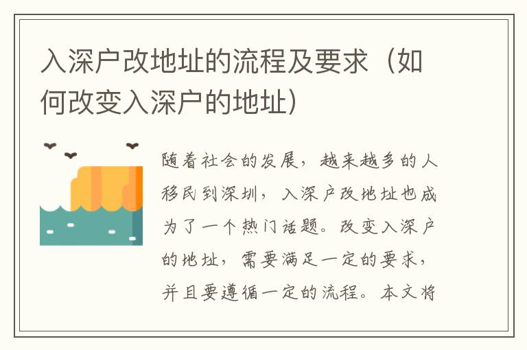 入深戶改地址的流程及要求（如何改變?nèi)肷顟舻牡刂罚?></center><br>
            <p>隨著社會的發(fā)展，越來越多的人移民到深圳，入深戶改地址也成為了一個熱門話題。改變?nèi)肷顟舻牡刂罚枰獫M足一定的要求，并且要遵循一定的流程。本文將為大家介紹入深戶改地址的流程及要求。</p>
<p> 一、入深戶改地址的要求</p>
<p>入深戶改地址的要求主要有以下幾點：</p>
<p>1. 入深戶改地址的申請人必須是深圳戶籍，并且有有效的深圳戶口本；</p>
<p>2. 改地址的申請人必須提供有效的身份證明，包括身份證、護照等；</p>
<p>3. 改地址的申請人必須提供有效的住址證明，包括房產(chǎn)證、租賃合同等；</p>
<p>4. 改地址的申請人必須提供有效的深圳戶口本；</p>
<p>5. 改地址的申請人必須提供有效的改地址申請表；</p>
<p>6. 改地址的申請人必須提供有效的改地址審批表；</p>
<p>7. 改地址的申請人必須提供有效的改地址登記表；</p>
<p>8. 改地址的申請人必須提供有效的改地址確認(rèn)表。</p>
<p> 二、入深戶改地址的流程</p>
<p>入深戶改地址的流程主要包括以下幾個步驟：</p>
<p>1. 申請人攜帶有效的身份證明、住址證明、深圳戶口本等材料，到當(dāng)?shù)嘏沙鏊k理改地址手續(xù)；</p>
<p>2. 派出所審核申請人的材料，如果材料齊全，則可以辦理改地址手續(xù)；</p>
<p>3. 派出所審核通過后，申請人需要填寫改地址申請表，并交納相應(yīng)的費用；</p>
<p>4. 派出所審核通過后，申請人需要填寫改地址審批表，并交納相應(yīng)的費用；</p>
<p>5. 派出所審核通過后，申請人需要填寫改地址登記表，并交納相應(yīng)的費用；</p>
<p>6. 派出所審核通過后，申請人需要填寫改地址確認(rèn)表，并交納相應(yīng)的費用；</p>
<p>7. 派出所審核通過后，申請人需要提交改地址申請表、改地址審批表、改地址登記表、改地址確認(rèn)表等材料，并交納相應(yīng)的費用；</p>
<p>8. 派出所審核通過后，申請人可以辦理改地址手續(xù)，并獲得改地址證明。</p>
<p> 三、入深戶改地址的注意事項</p>
<p>入深戶改地址的注意事項主要有以下幾點：</p>
<p>1. 入深戶改地址的申請人必須提供有效的身份證明、住址證明、深圳戶口本等材料；</p>
<p>2. 改地址的申請人必須提供有效的改地址申請表、改地址審批表、改地址登記表、改地址確認(rèn)表等材料；</p>
<p>3. 改地址的申請人必須交納相應(yīng)的費用；</p>
<p>4. 改地址的申請人必須遵守當(dāng)?shù)氐姆煞ㄒ?guī)；</p>
<p>5. 改地址的申請人必須按照派出所的要求，按時辦理改地址手續(xù)；</p>
<p>6. 改地址的申請人必須如實填寫改地址申請表、改地址審批表、改地址登記表、改地址確認(rèn)表等材料；</p>
<p>7. 改地址的申請人必須按照派出所的要求，按時辦理改地址手續(xù)，并獲得改地址證明。</p>
<p> 四、入深戶改地址的優(yōu)勢</p>
<p>入深戶改地址的優(yōu)勢主要有以下幾點：</p>
<p>1. 改地址可以更好地保護申請人的隱私，避免不必要的麻煩；</p>
<p>2. 改地址可以更好地保護申請人的權(quán)益，避免不必要的損失；</p>
<p>3. 改地址可以更好地保護申請人的安全，避免不必要的風(fēng)險；</p>
<p>4. 改地址可以更好地保護申請人的利益，避免不必要的損失；</p>
<p>5. 改地址可以更好地保護申請人的合法權(quán)益，避免不必要的麻煩；</p>
<p>6. 改地址可以更好地保護申請人的合法權(quán)利，避免不必要的風(fēng)險；</p>
<p>7. 改地址可以更好地保護申請人的合法利益，避免不必要的損失。</p>
<p> 五、總結(jié)</p>
<p>從上文可以看出，入深戶改地址的流程及要求非常復(fù)雜，申請人必須提供有效的身份證明、住址證明、深圳戶口本等材料，并且按照派出所的要求，按時辦理改地址手續(xù)，才能夠成功辦理改地址手續(xù)，獲得改地址證明。入深戶改地址的優(yōu)勢也是非常明顯的，可以更好地保護申請人的隱私、權(quán)益、安全、利益等，避免不必要的麻煩、損失、風(fēng)險等。因此，申請人在辦理入深戶改地址的時候，一定要按照要求，按時辦理改地址手續(xù)，以保證改地址的順利進行。</p>
   
        </div>
        <div   id=