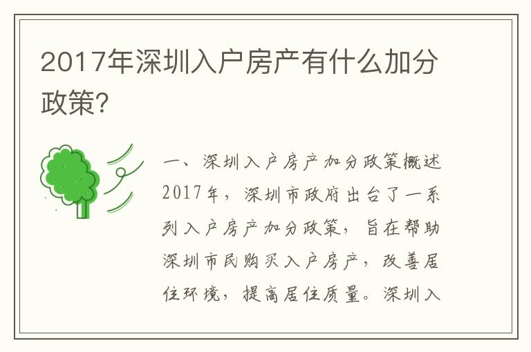 2017年深圳入戶房產有什么加分政策？