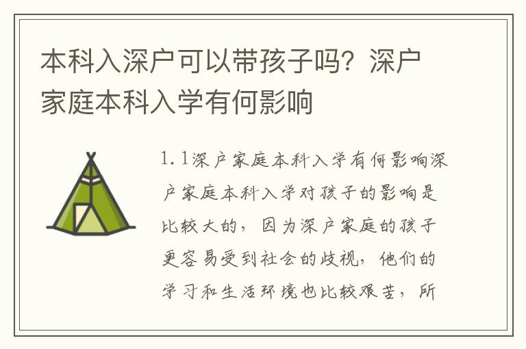 本科入深戶可以帶孩子嗎？深戶家庭本科入學(xué)有何影響