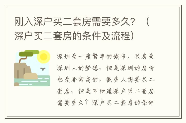 剛?cè)肷顟?hù)買(mǎi)二套房需要多久？（深戶(hù)買(mǎi)二套房的條件及流程）