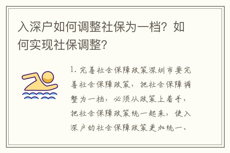 入深戶如何調整社保為一檔？如何實現社保調整？