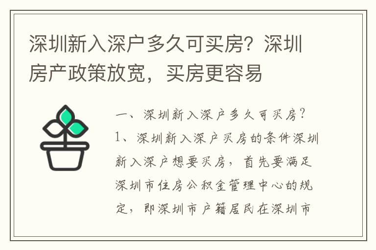 深圳新入深戶多久可買房？深圳房產(chǎn)政策放寬，買房更容易