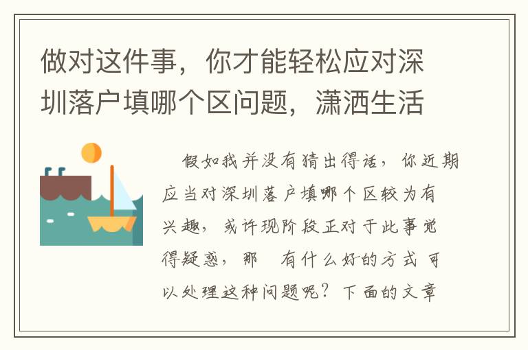 做對(duì)這件事，你才能輕松應(yīng)對(duì)深圳落戶填哪個(gè)區(qū)問(wèn)題，瀟灑生活！