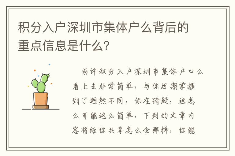積分入戶深圳市集體戶么背后的重點(diǎn)信息是什么？
