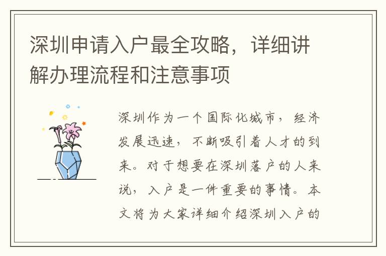 深圳申請入戶最全攻略，詳細講解辦理流程和注意事項