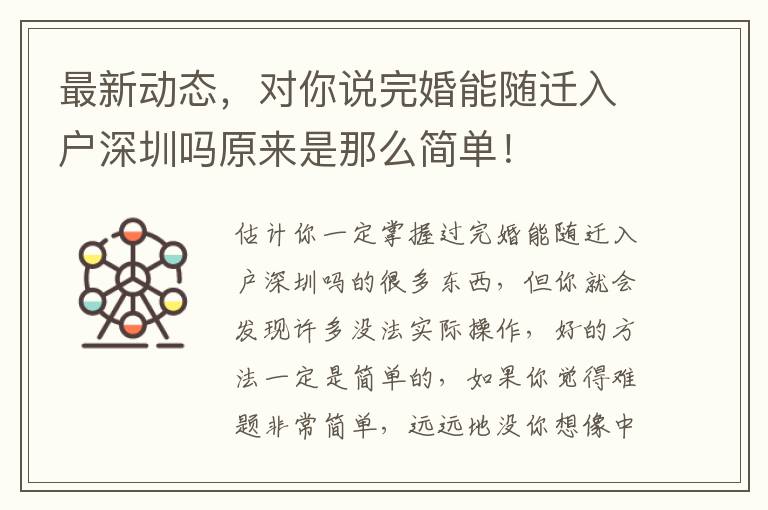 最新動態(tài)，對你說完婚能隨遷入戶深圳嗎原來是那么簡單！