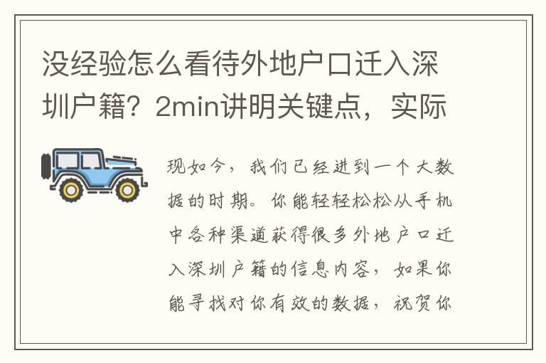 沒經驗怎么看待外地戶口遷入深圳戶籍？2min講明關鍵點，實際上沒那么難