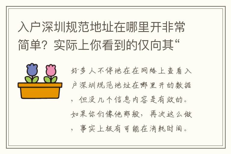 入戶深圳規(guī)范地址在哪里開非常簡(jiǎn)單？實(shí)際上你看到的僅向其“前臺(tái)接待”