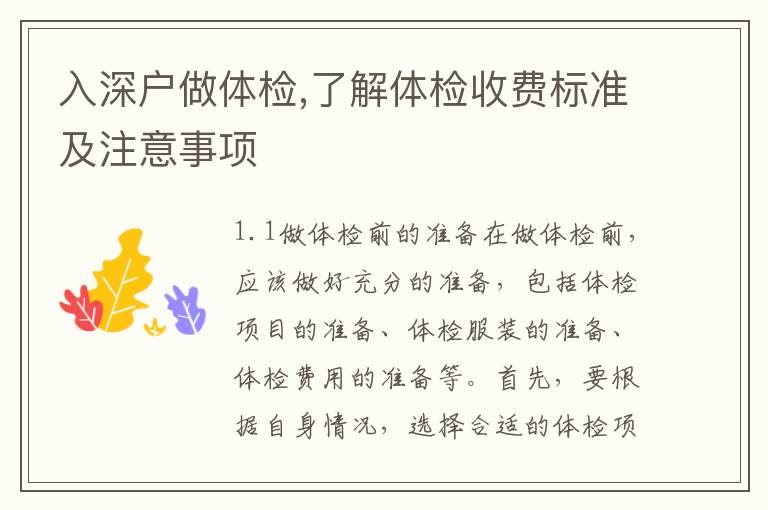 入深戶(hù)做體檢,了解體檢收費(fèi)標(biāo)準(zhǔn)及注意事項(xiàng)