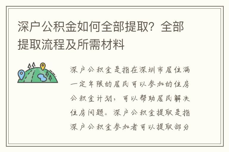 深戶公積金如何全部提?。咳刻崛×鞒碳八璨牧?></span></a>
    <div   id=