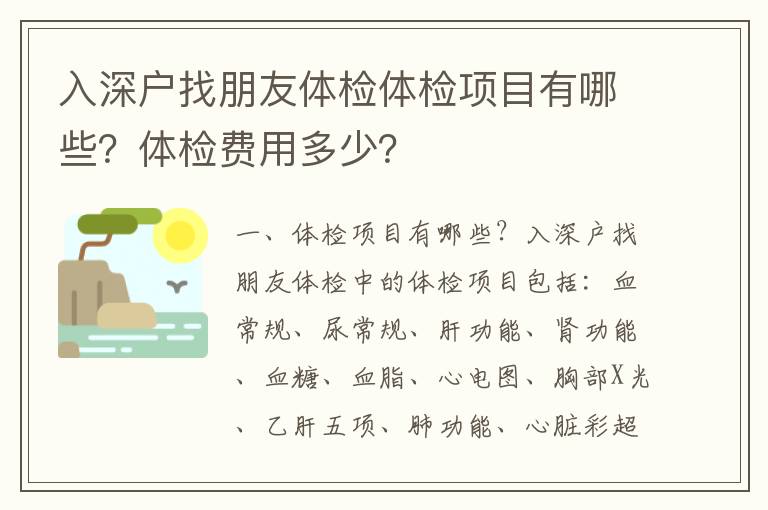 入深戶找朋友體檢體檢項(xiàng)目有哪些？體檢費(fèi)用多少？