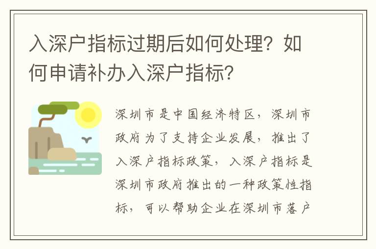 入深戶指標過期后如何處理？如何申請補辦入深戶指標？